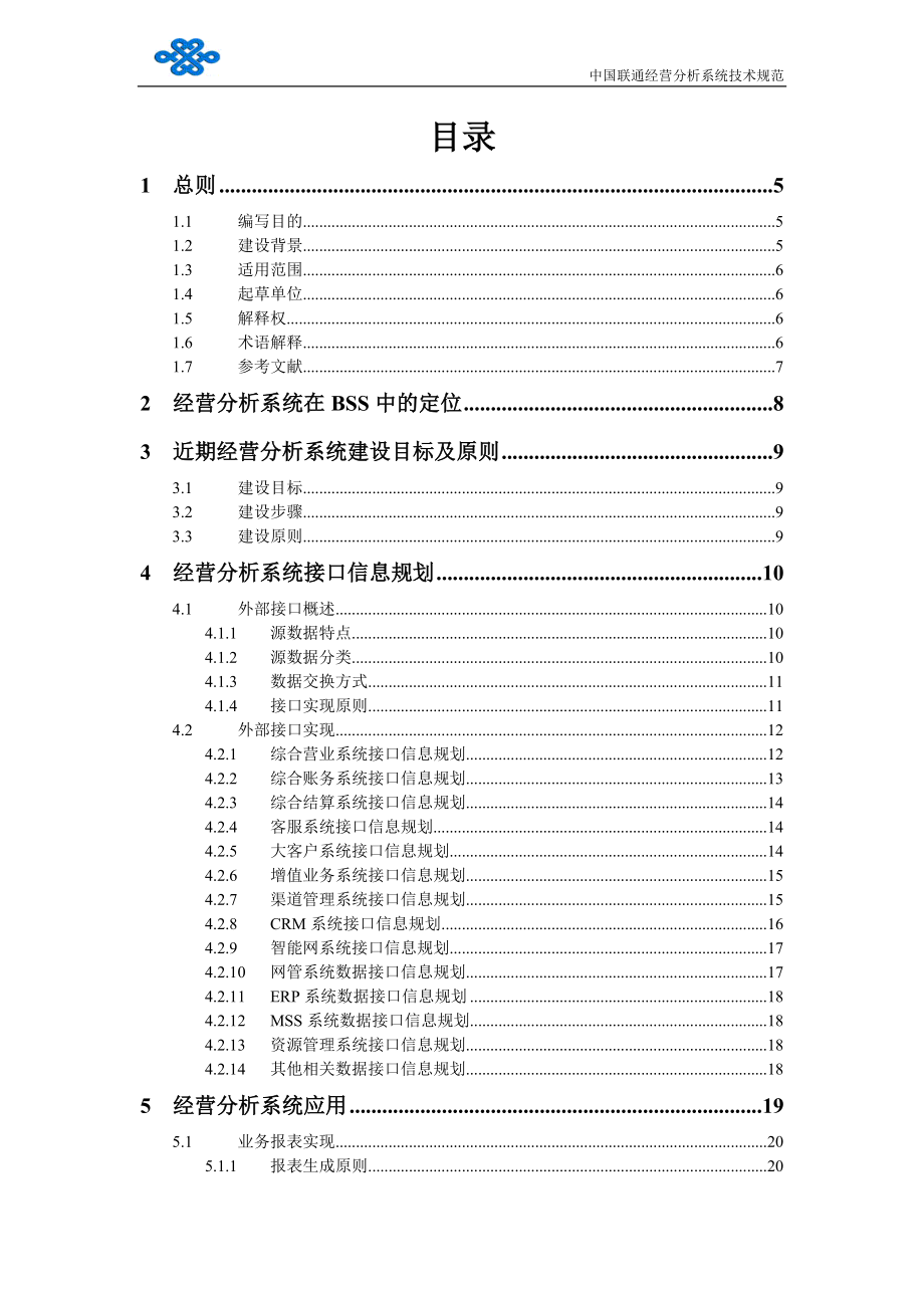 中国联通经营分析系统技术规范_第2页