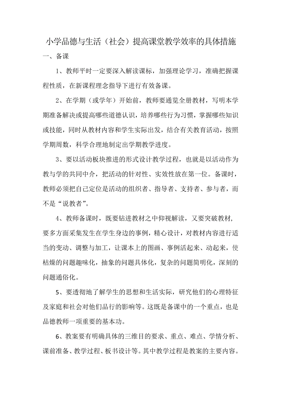 小学品德与生活(社会）提高课堂教学效率的具体措施_第1页