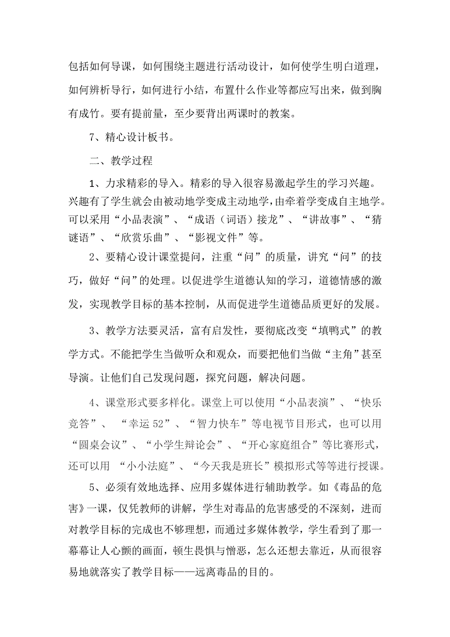 小学品德与生活(社会）提高课堂教学效率的具体措施_第2页