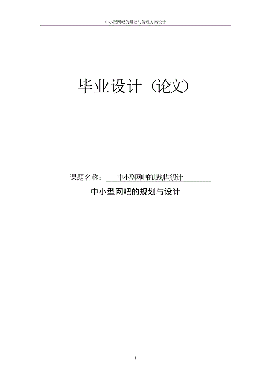 毕业设计(论文)中小型网吧的规划与设计_第1页