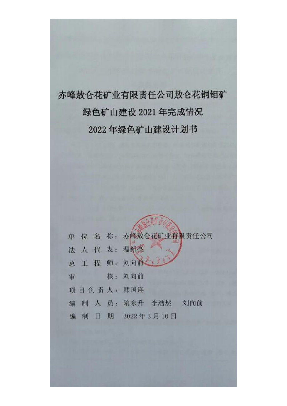赤峰敖仑花矿业有限责任公司敖仑花铜钼矿绿色矿山建设2021年完成情况2022年绿色矿山建设计划书.docx_第1页