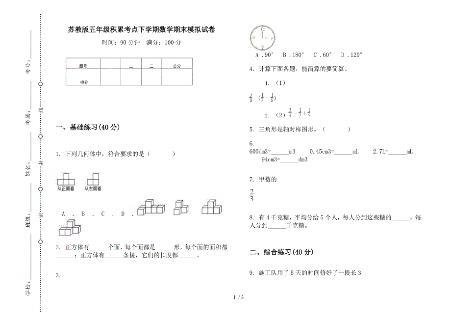 苏教版五年级积累考点下学期数学期末模拟试卷.docx_第1页