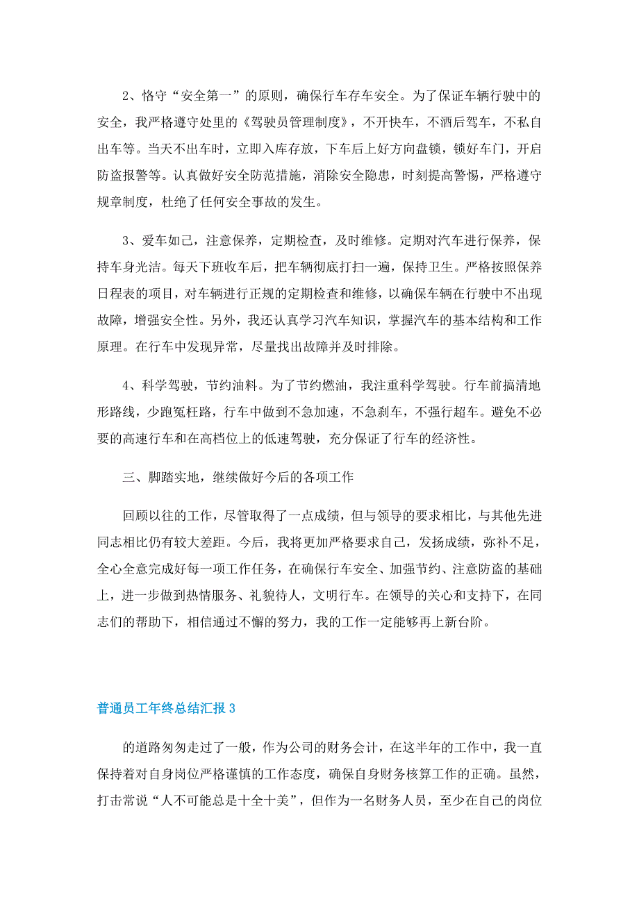 普通员工年终总结汇报10篇_第4页