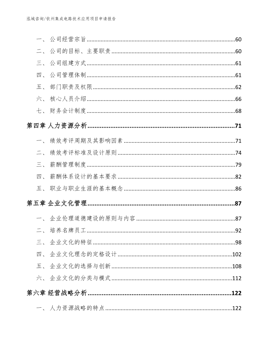 钦州集成电路技术应用项目申请报告【模板范文】_第2页