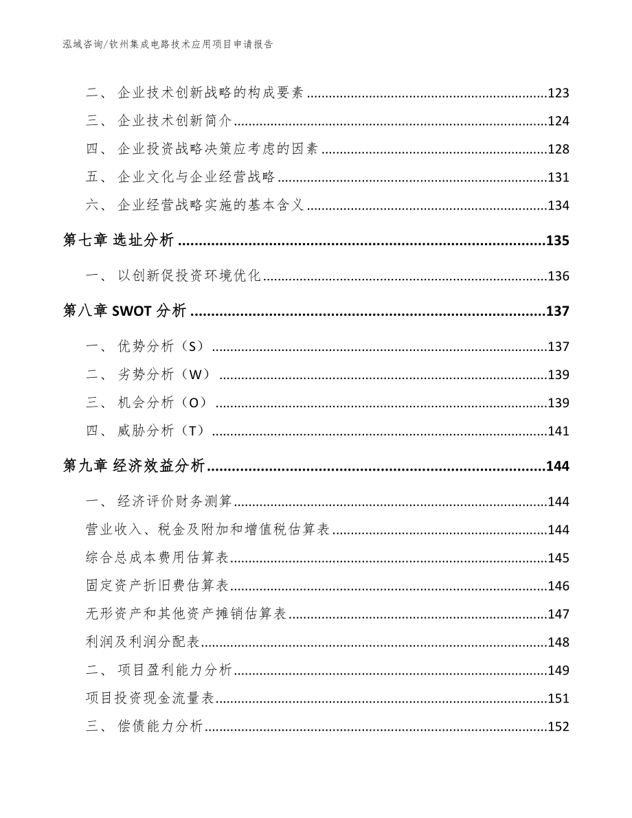 钦州集成电路技术应用项目申请报告【模板范文】_第3页