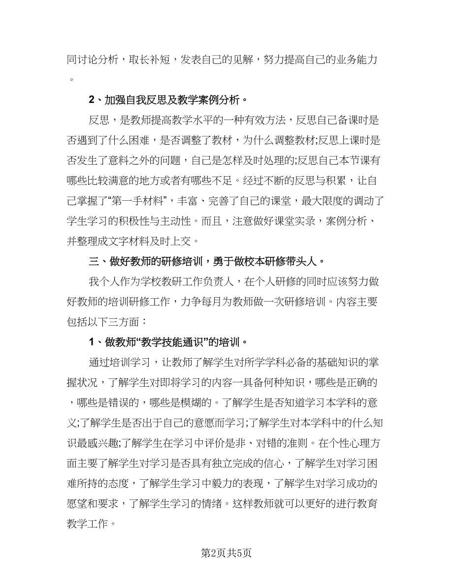 教师国培研修个人计划模板（2篇）.doc_第2页