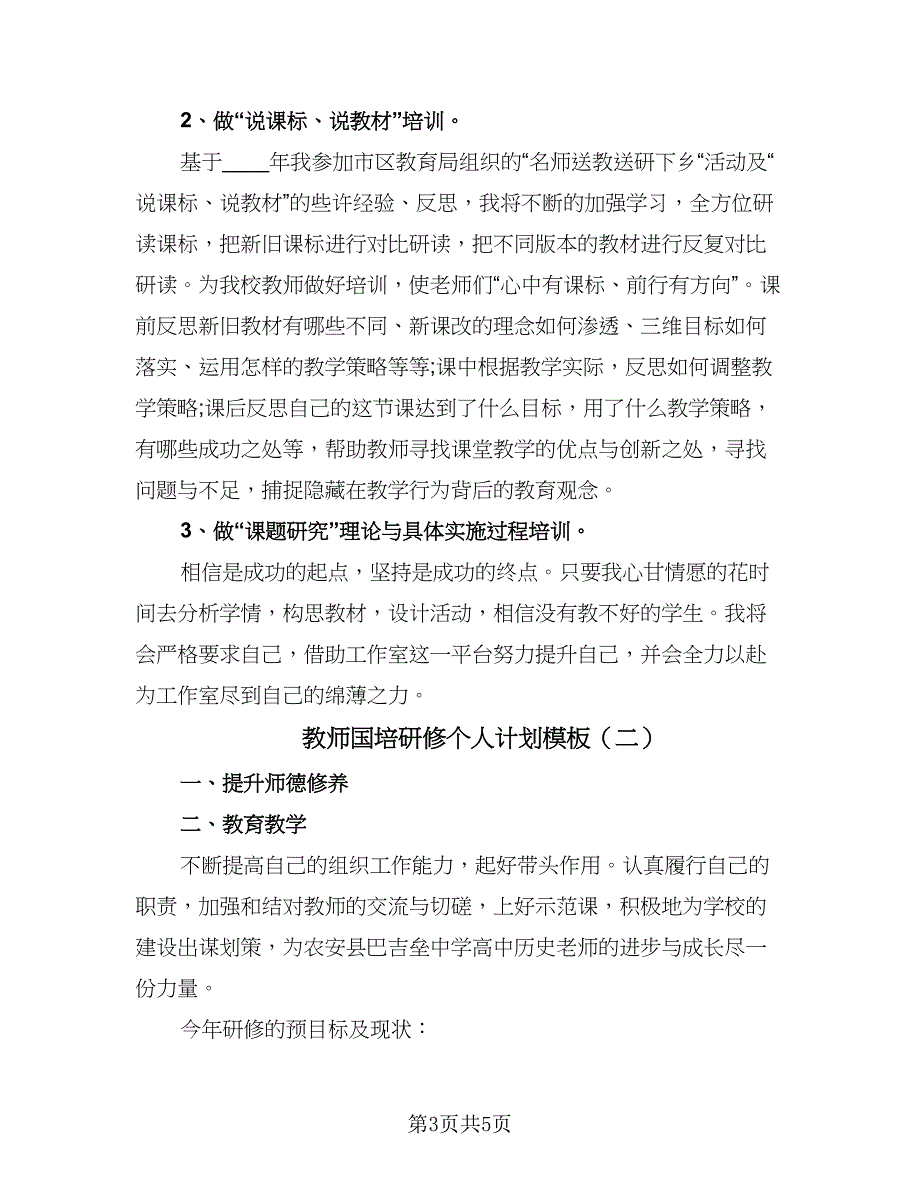 教师国培研修个人计划模板（2篇）.doc_第3页