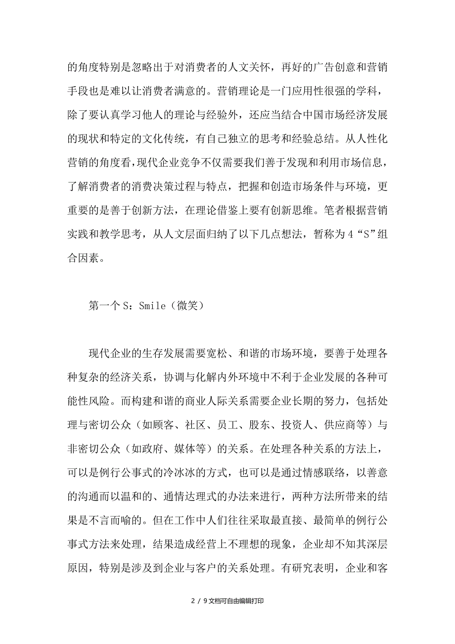 论人性化营销中的４Ｓ因素_第2页