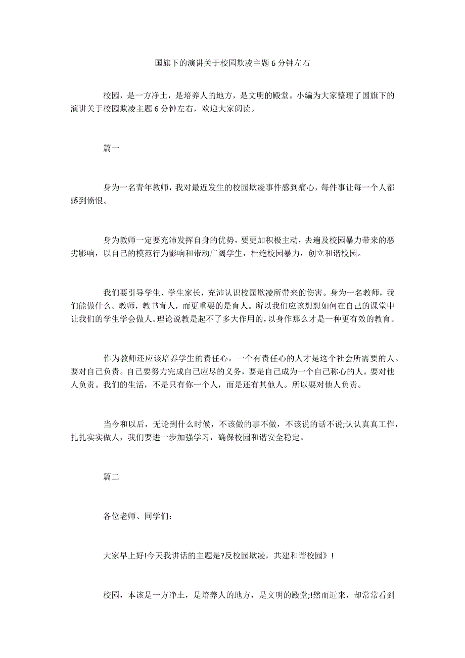 国旗下的演讲关于校园欺凌主题6分钟左右_第1页