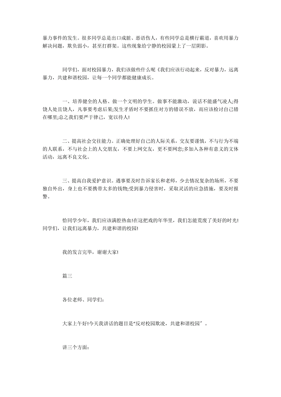 国旗下的演讲关于校园欺凌主题6分钟左右_第2页