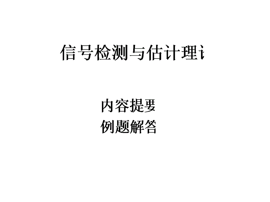 信号检测与估计理论 (复习题解)_第1页