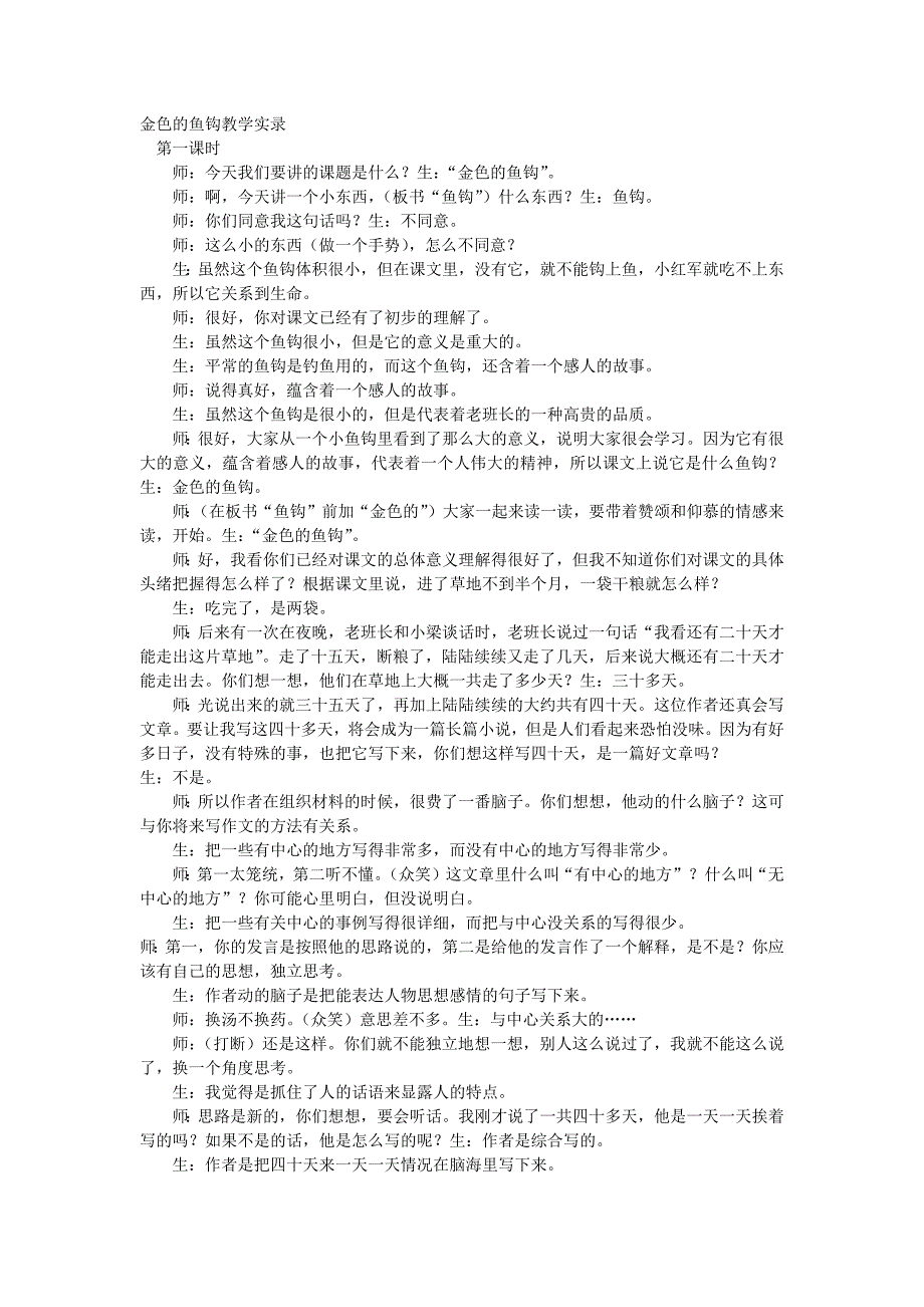 金色的鱼钩、梦想的力量教学实录.docx_第1页