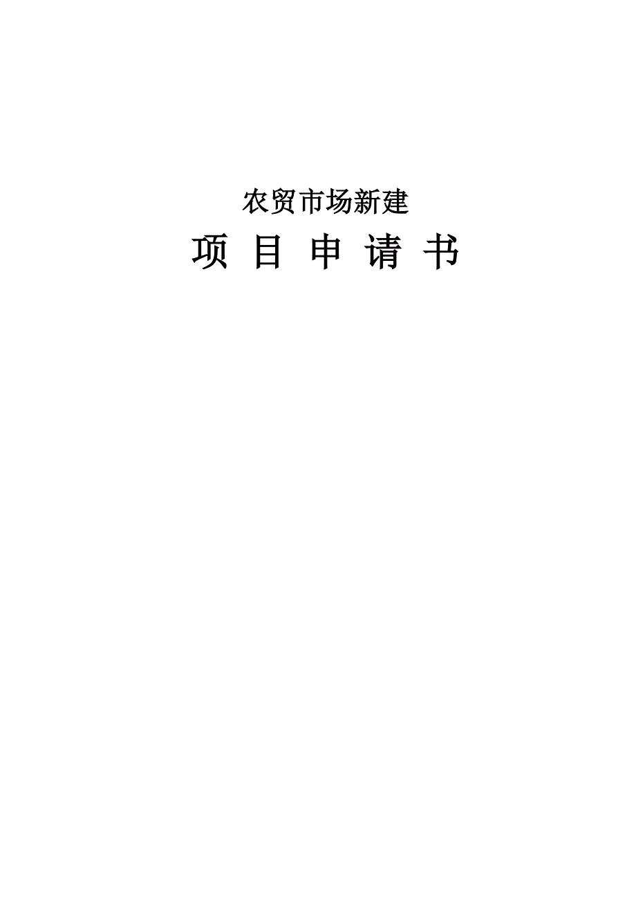 农贸市场新建项目申请报告书_第1页