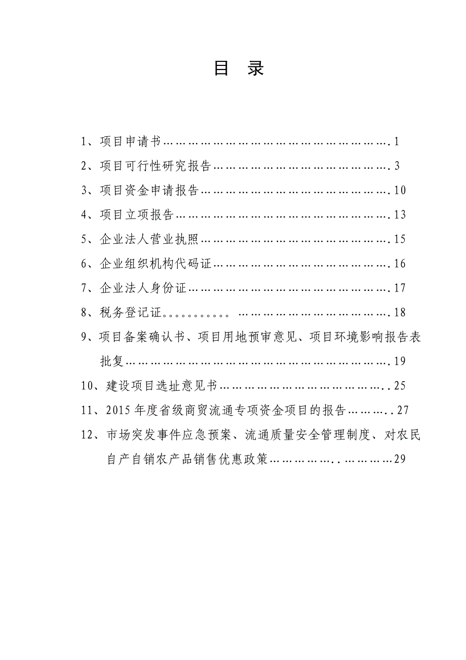 农贸市场新建项目申请报告书_第2页