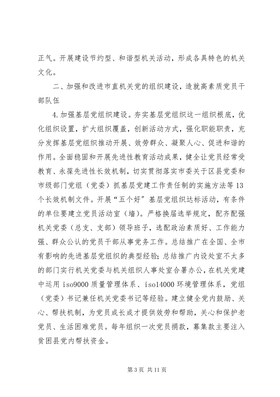 2023年以改革创新精神加强和改进市直机关党的建设的意见.docx_第3页