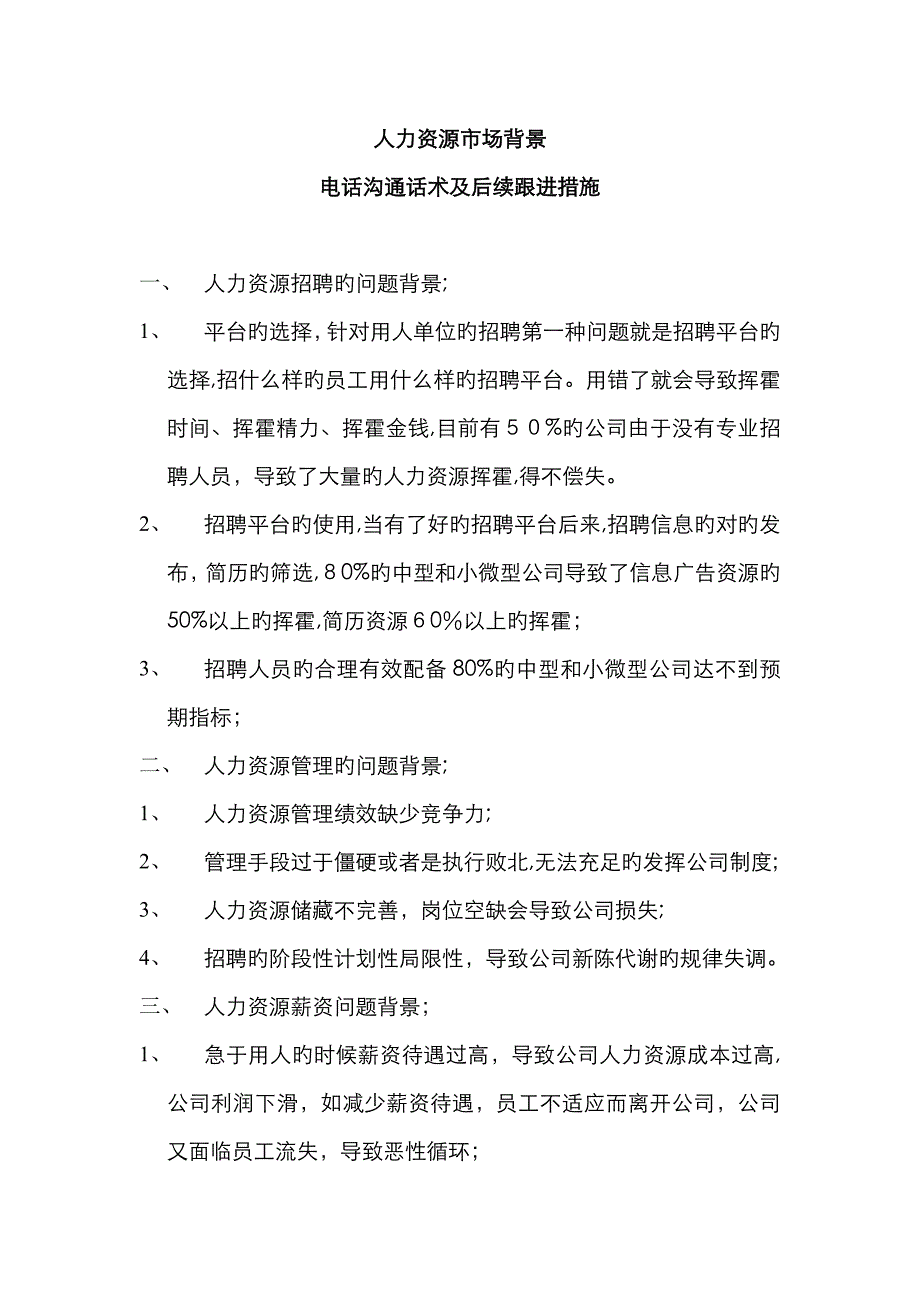 人力资源电话销售话术_第1页