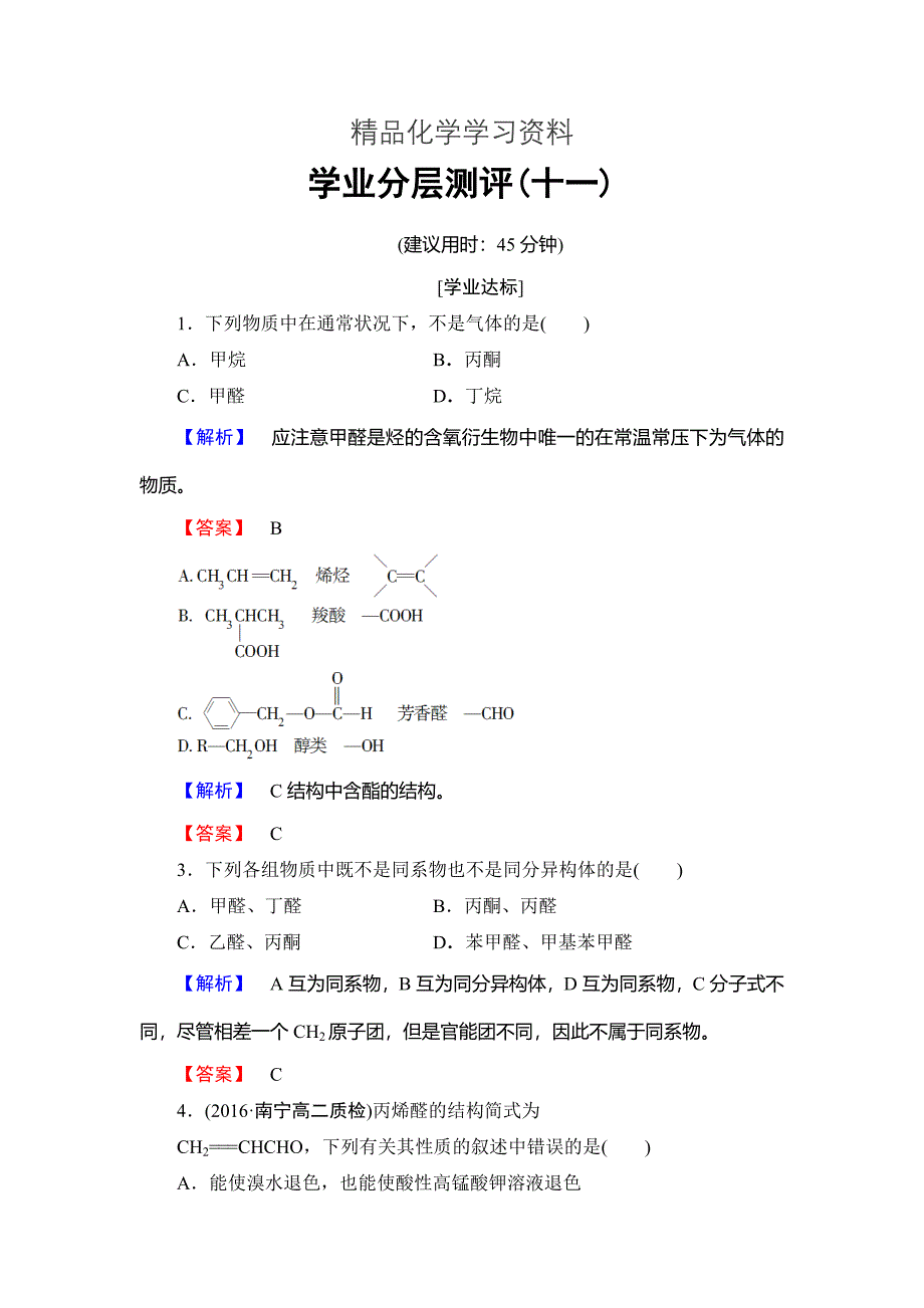 精品高中化学鲁教版选修5学业分层测评：11 醛和酮 Word版含解析_第1页