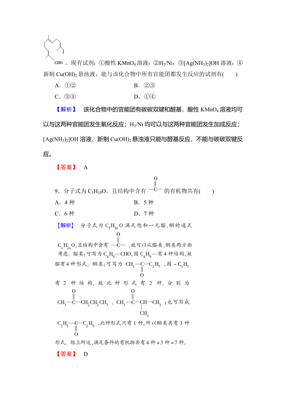 精品高中化学鲁教版选修5学业分层测评：11 醛和酮 Word版含解析_第4页