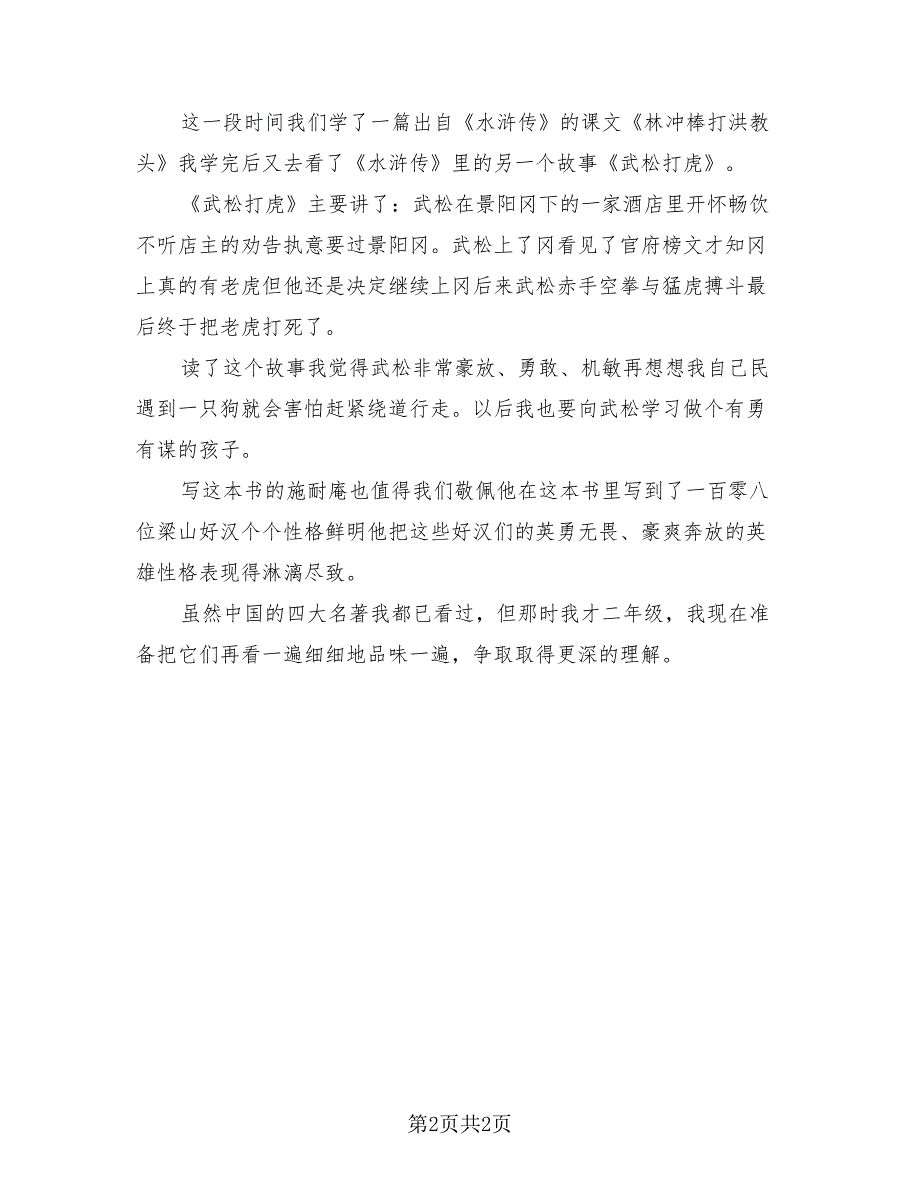 武松打虎故事阅读总结心得（2篇）.doc_第2页