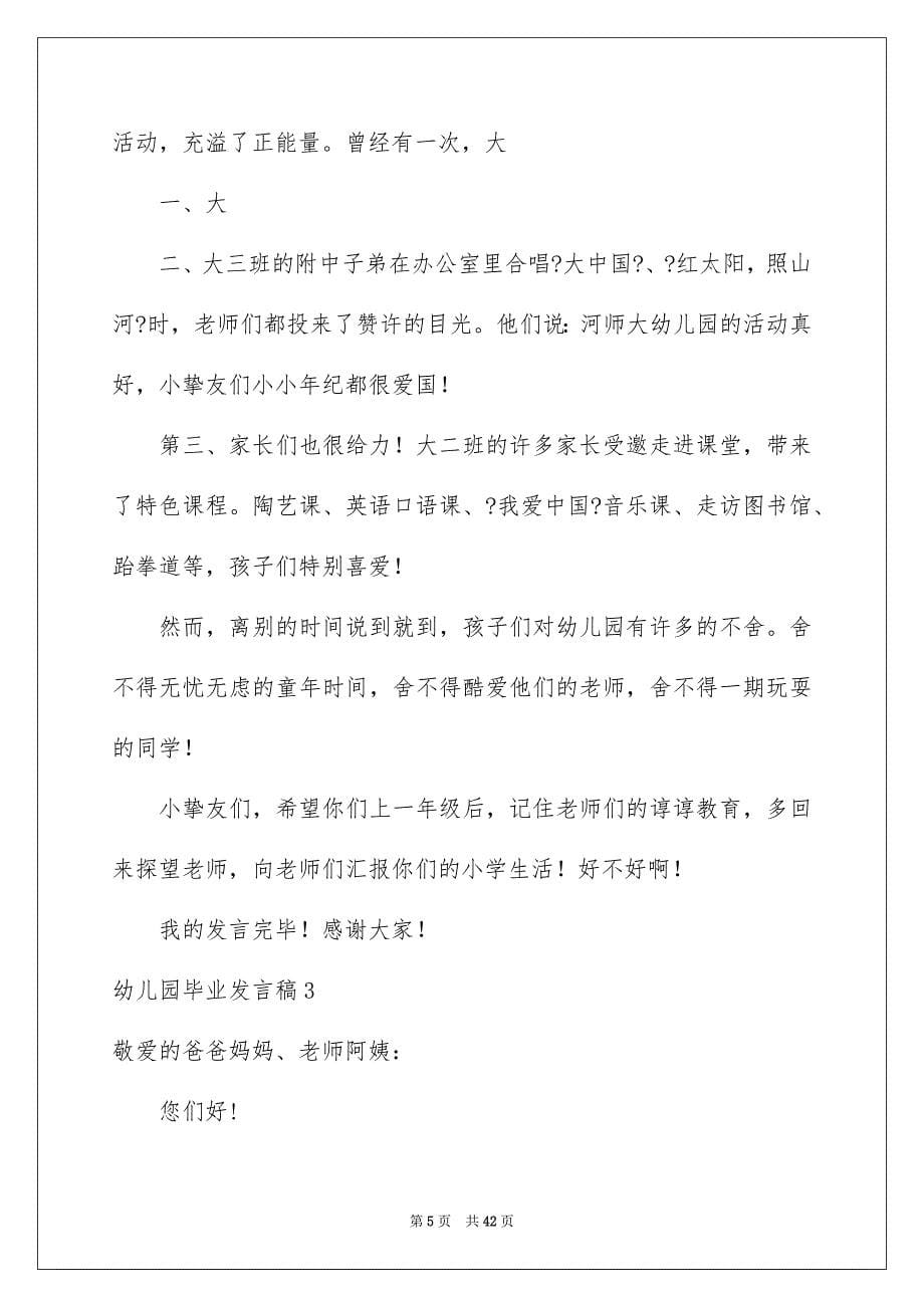 2023年幼儿园毕业发言稿1范文.docx_第5页