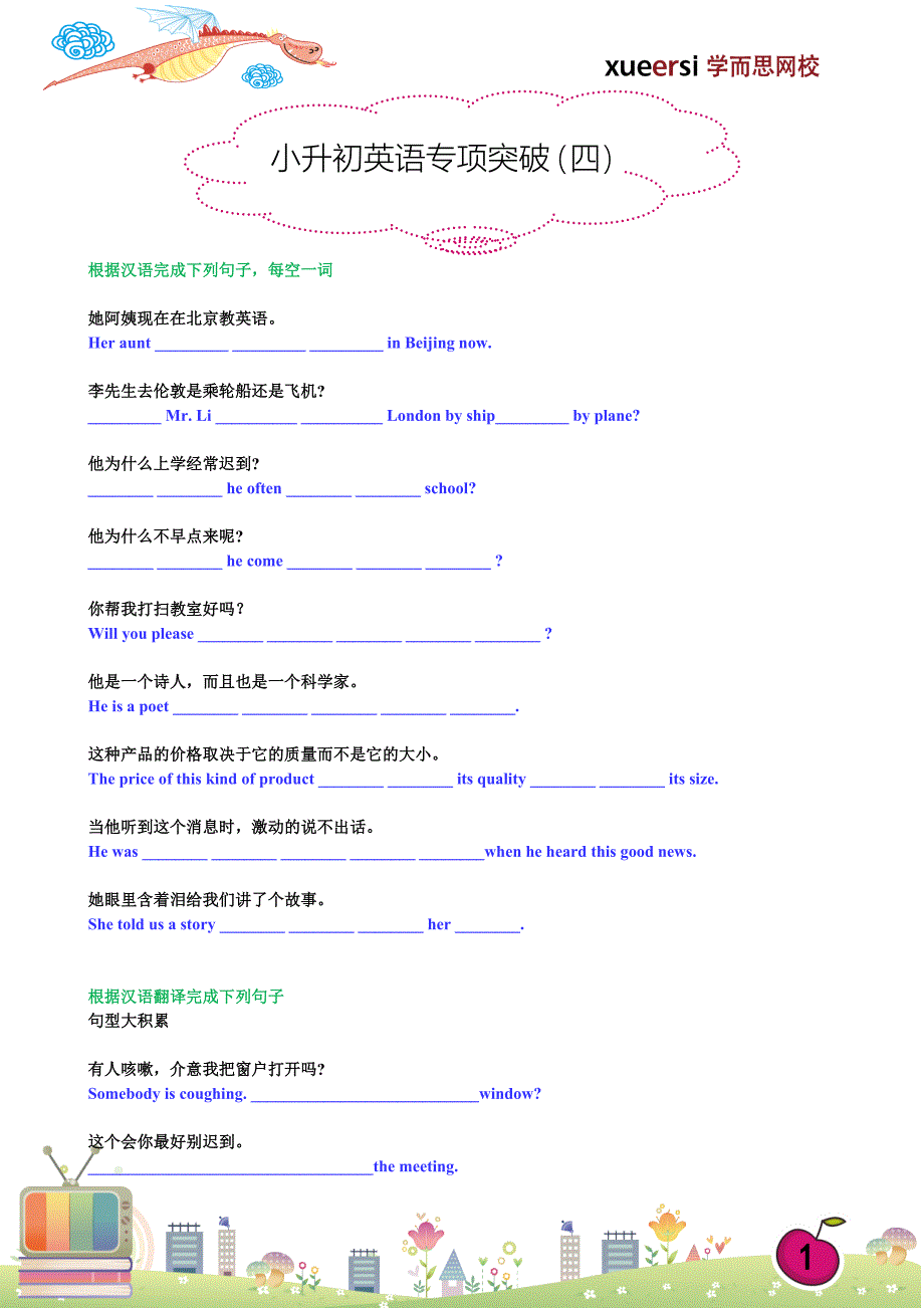 小升初英语专项突破(四)--完成句子_第1页