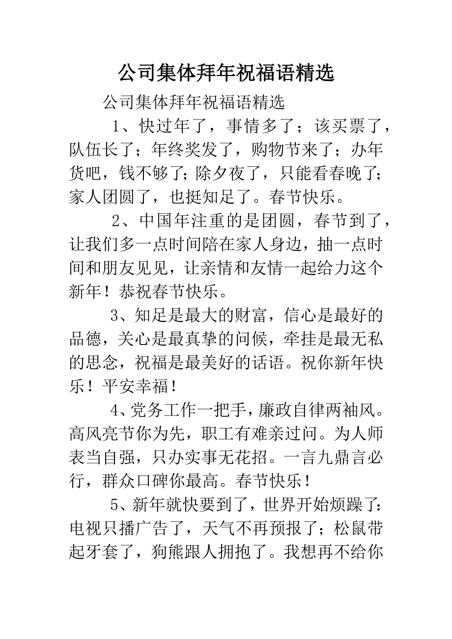 公司集体拜年祝福语精选.doc_第1页