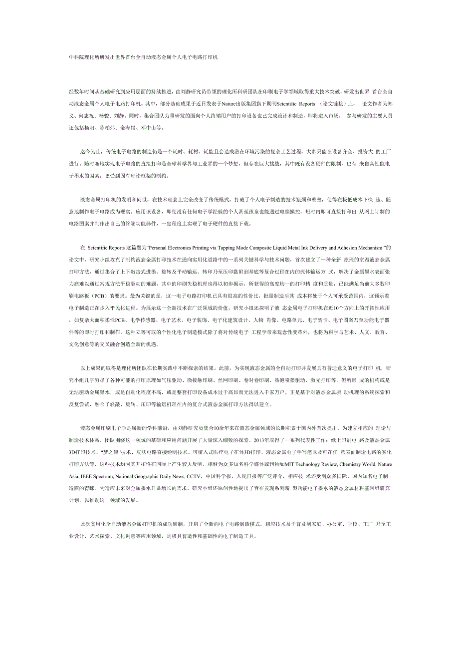 中科院理化所研发出世界首台全自动液态金属个人电子电路打印机_第1页