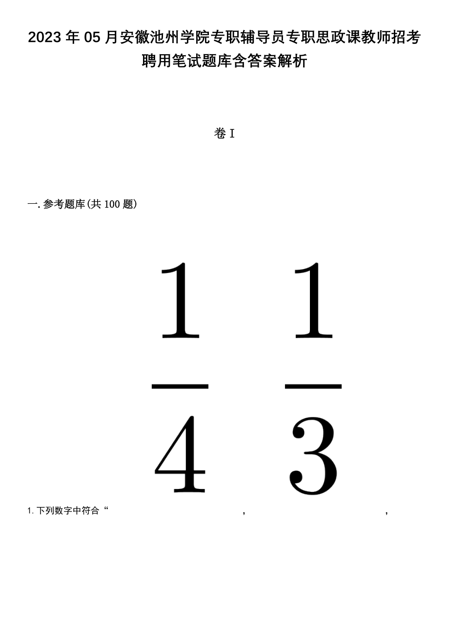 2023年05月安徽池州学院专职辅导员专职思政课教师招考聘用笔试题库含答案附带解析_第1页