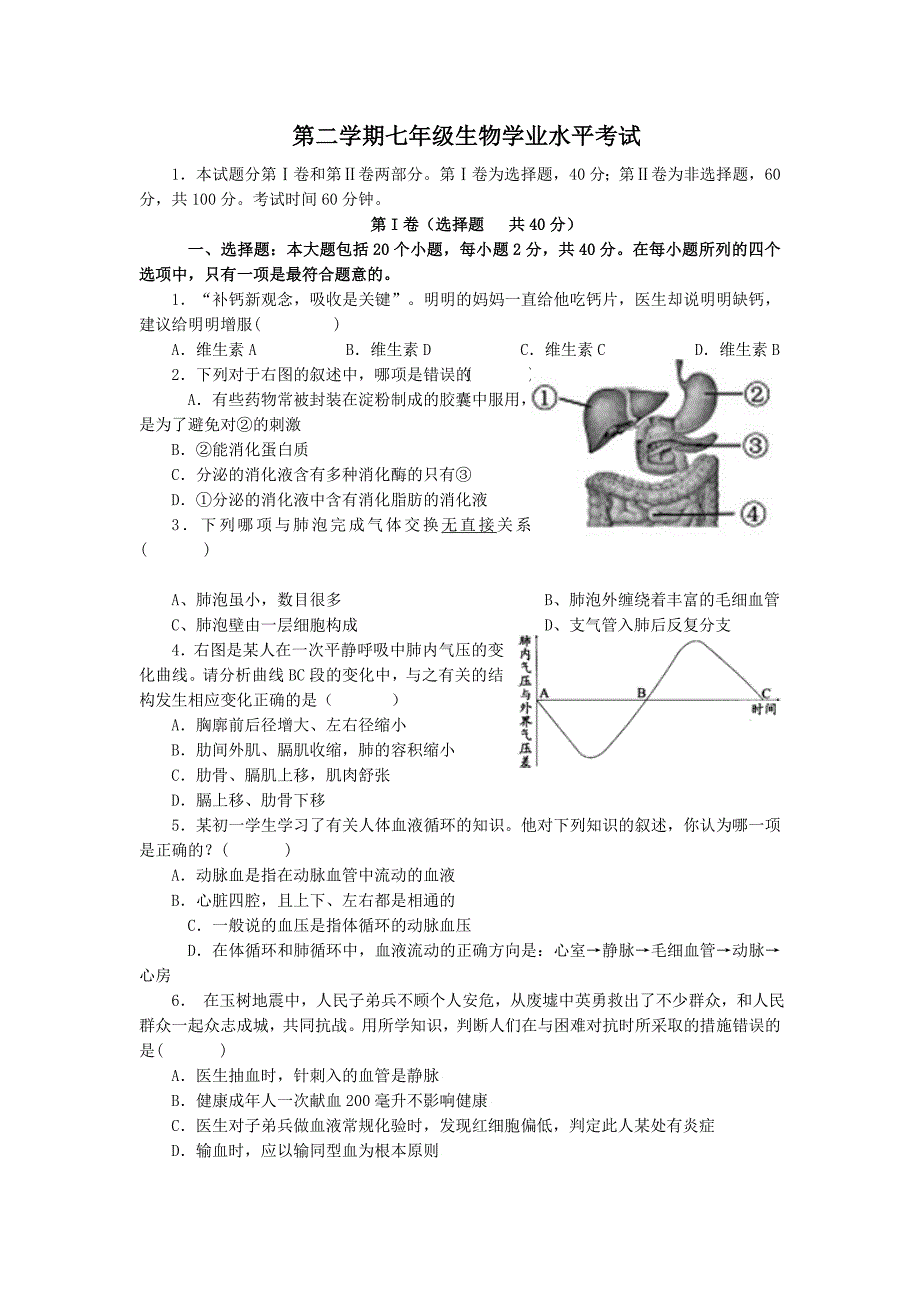 第二学期七年级生物学业水平考试.doc_第1页