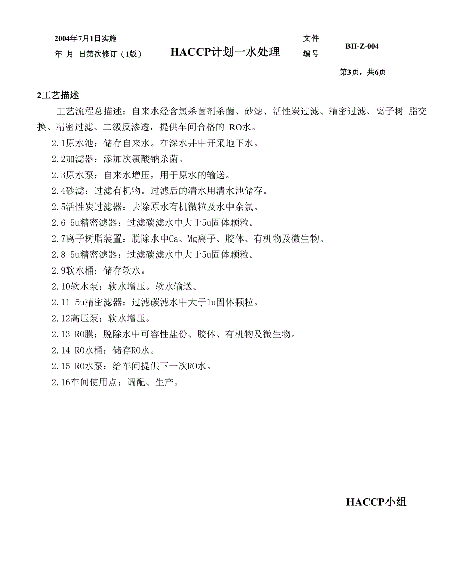 水处理HACCP计划_第4页