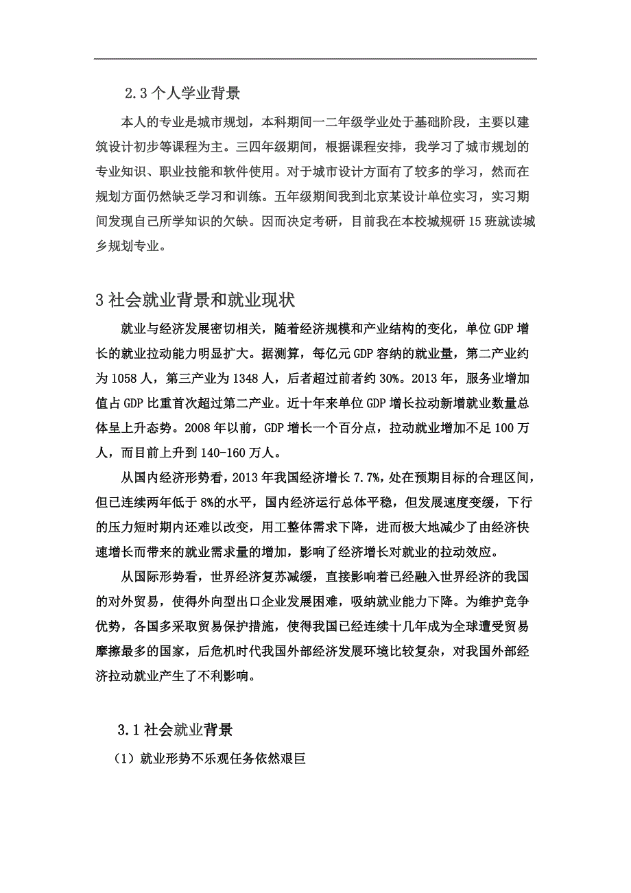 个人职业生涯规划(00002).docx_第4页