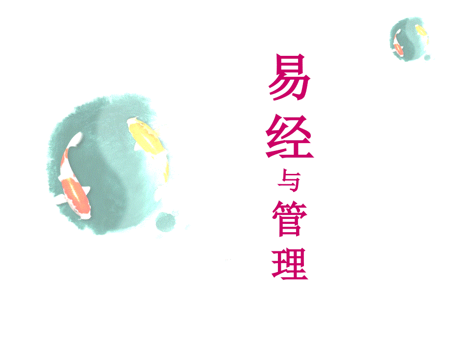 《易经与管理》PPT课件.ppt_第1页