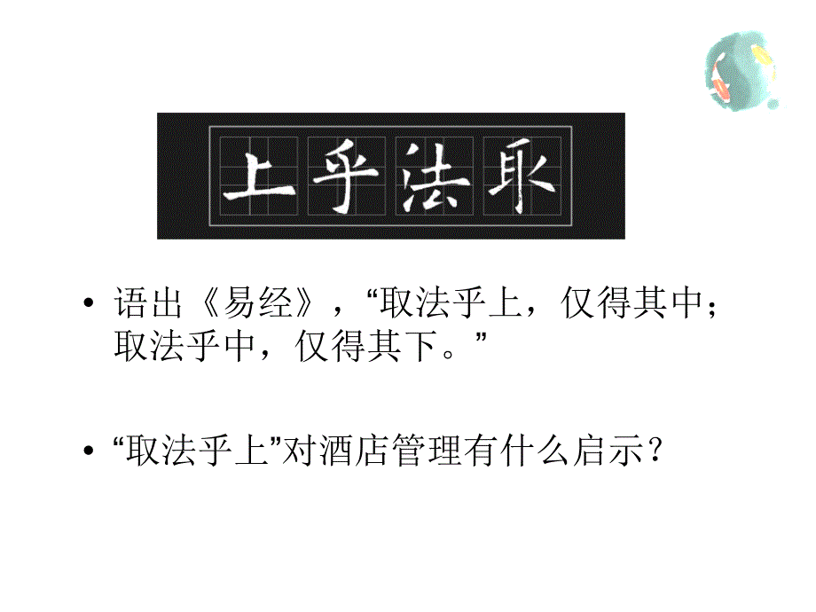 《易经与管理》PPT课件.ppt_第2页