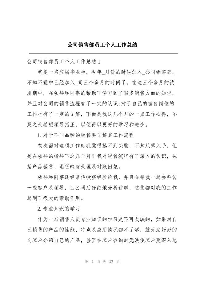 2023年公司销售部员工个人工作总结.docx