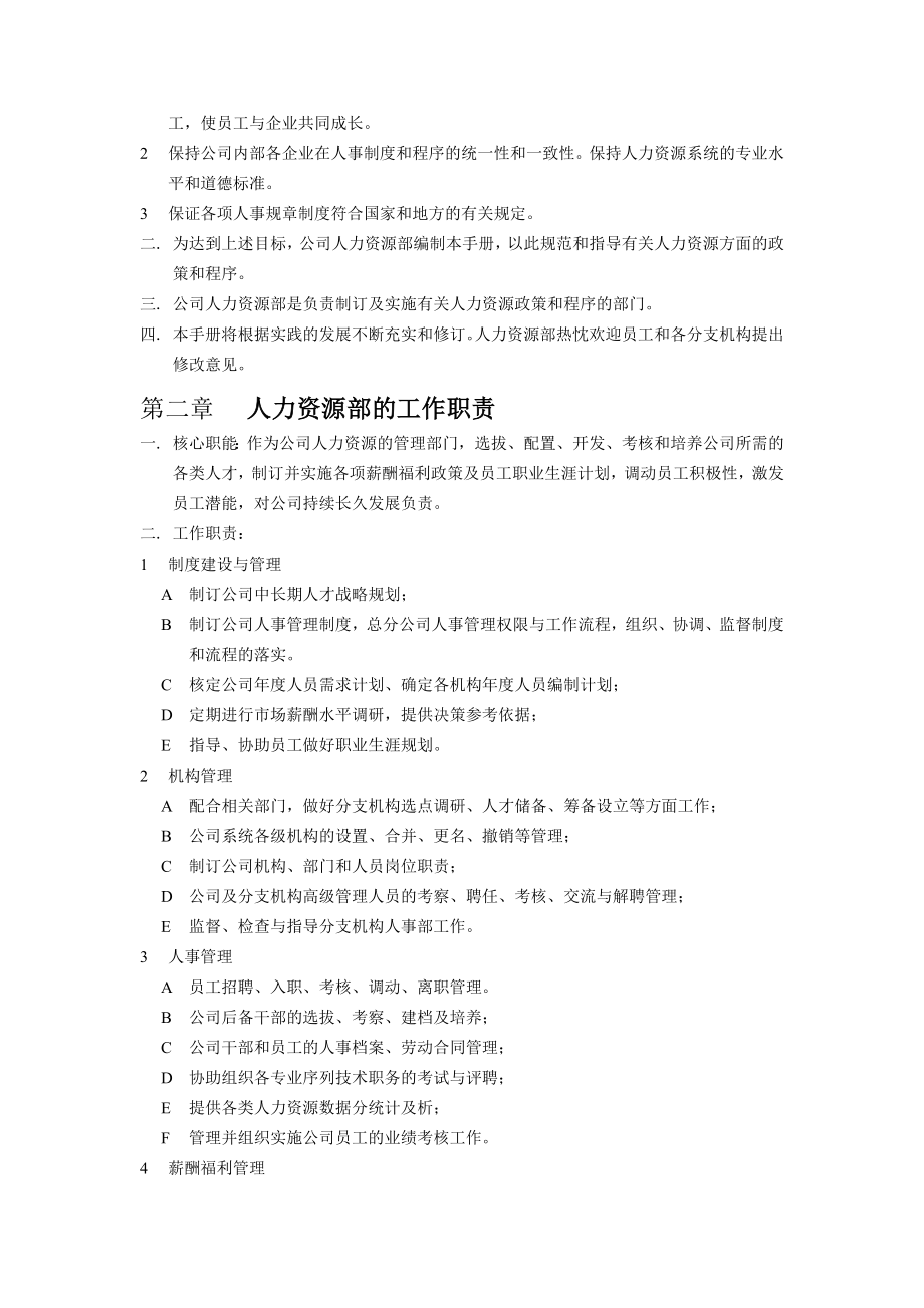 XX商务技术有限公司人力资源管理手册(1)_第2页