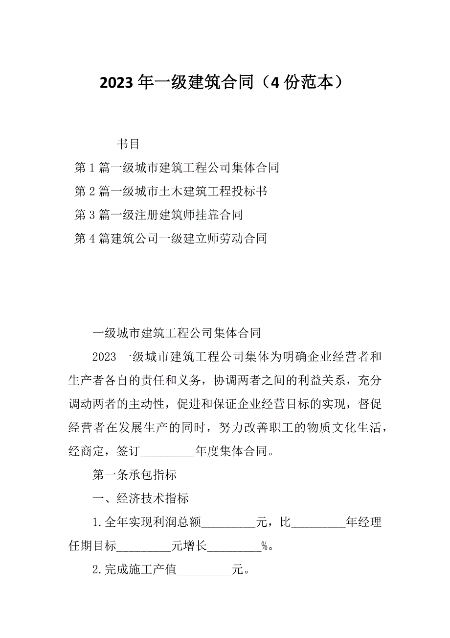 2023年一级建筑合同（4份范本）_第1页