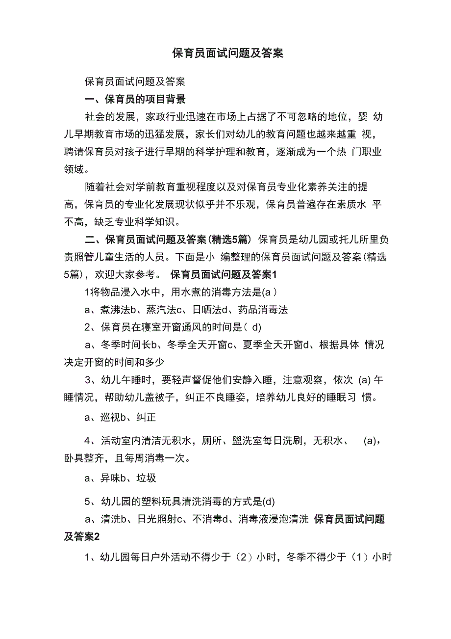 保育员面试问题及答案（精选5篇）_第1页