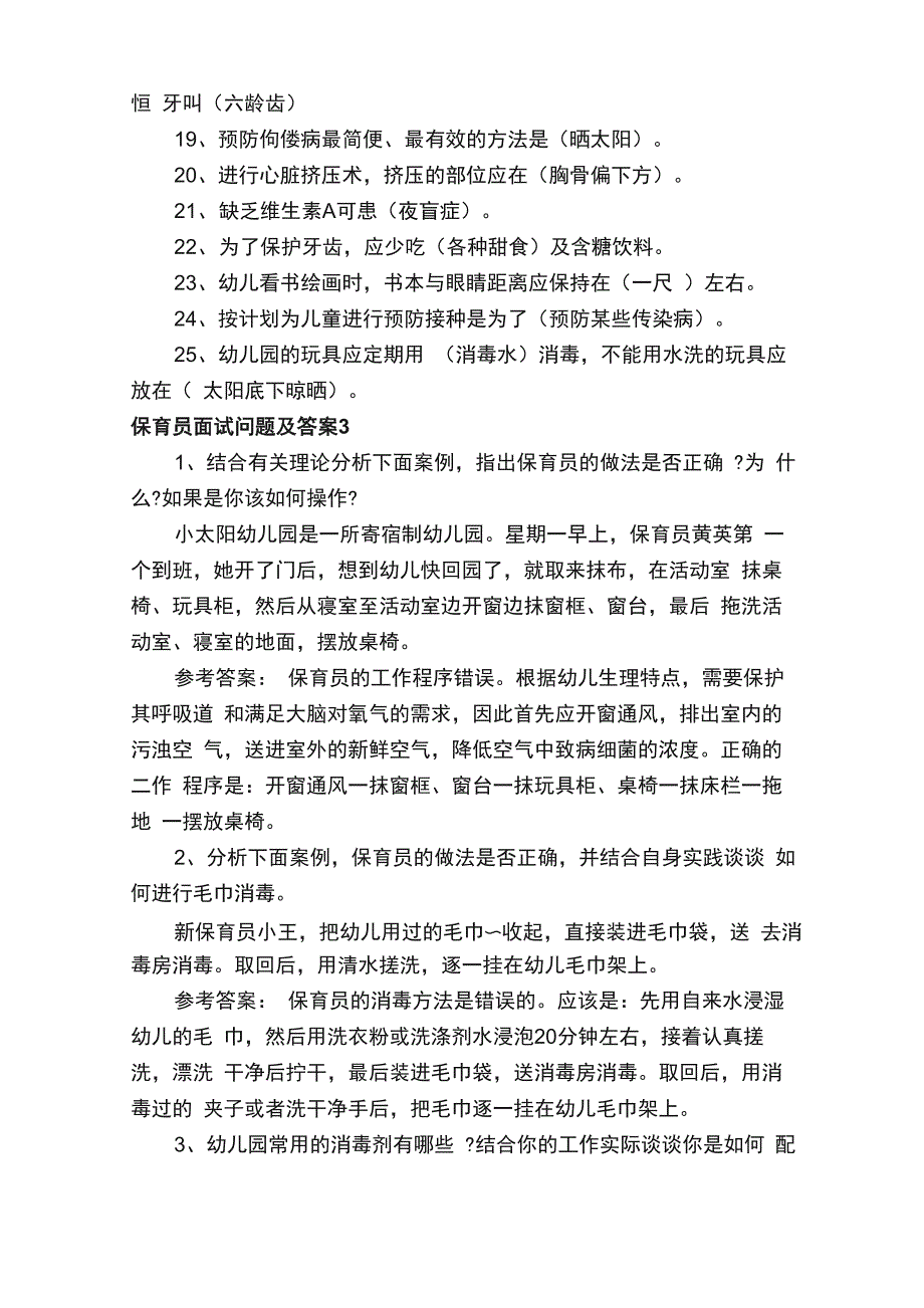 保育员面试问题及答案（精选5篇）_第3页