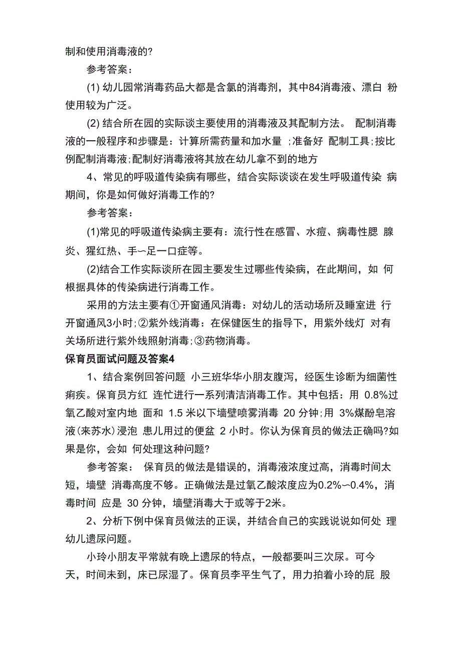 保育员面试问题及答案（精选5篇）_第4页