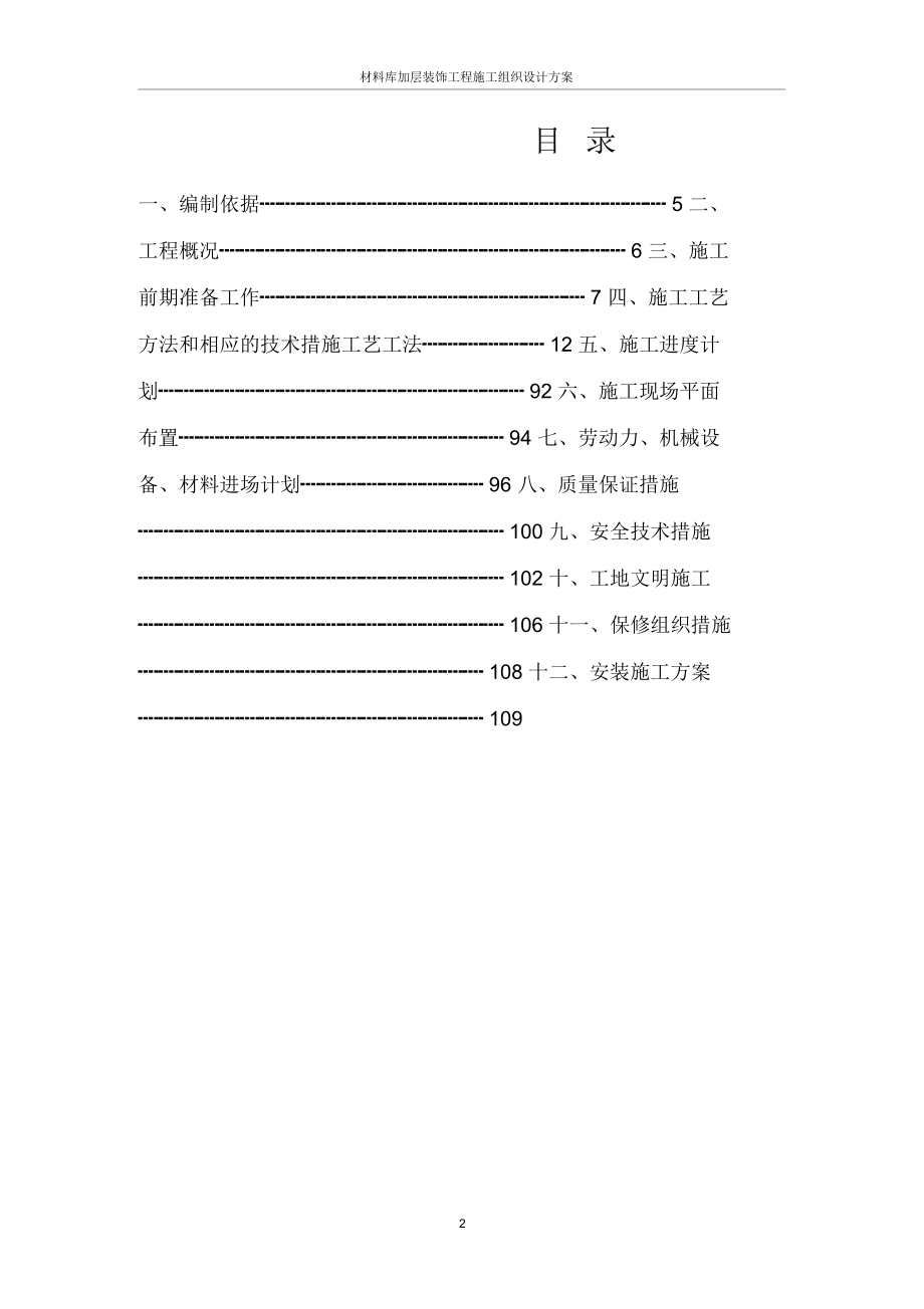 材料库加层装饰工程施工组织设计方案_第2页