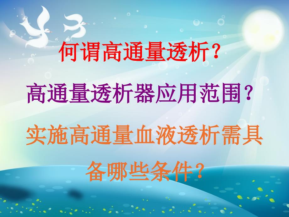 高通量透析(医护篇).ppt_第2页