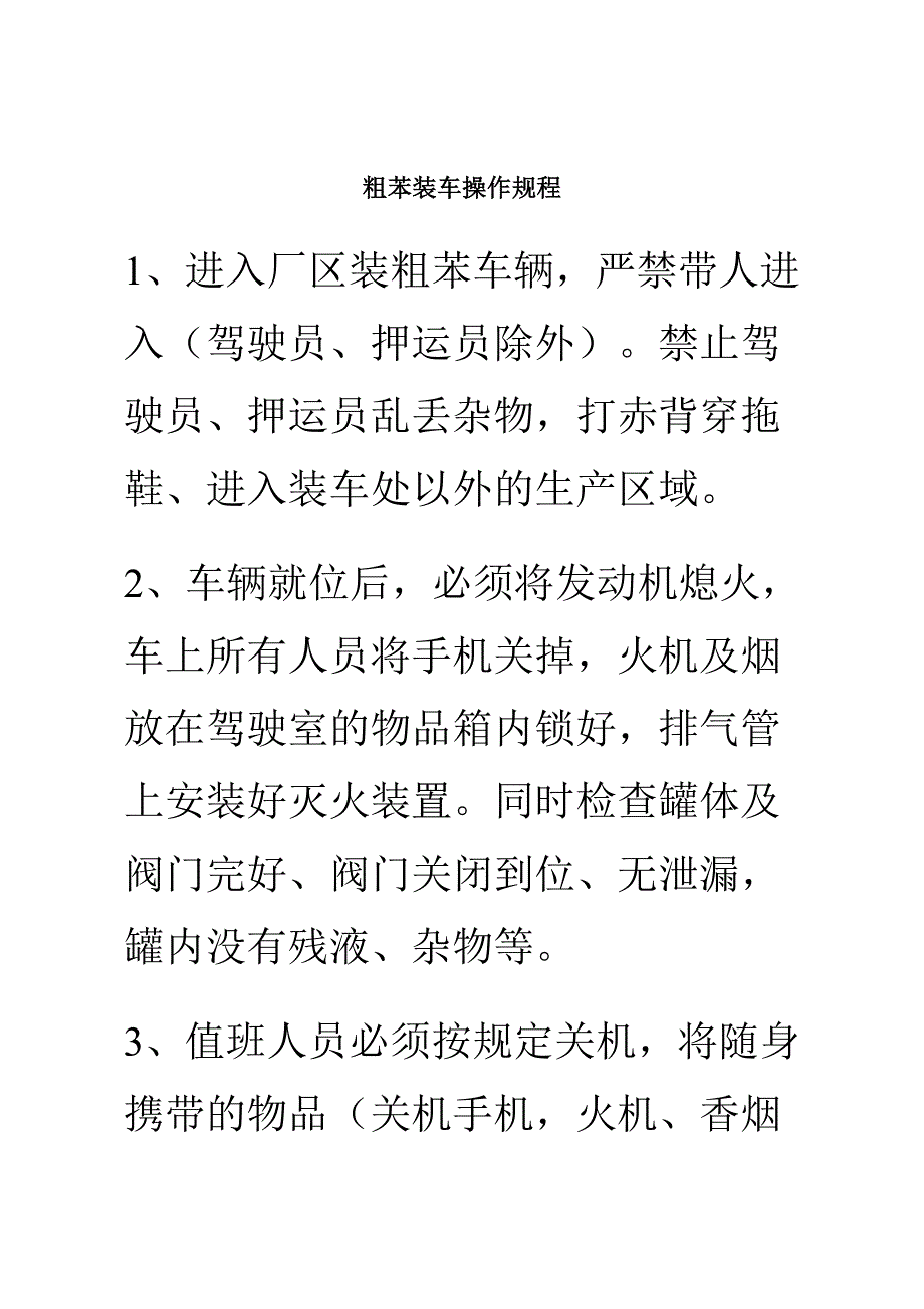 粗苯装车操作规程.doc_第1页