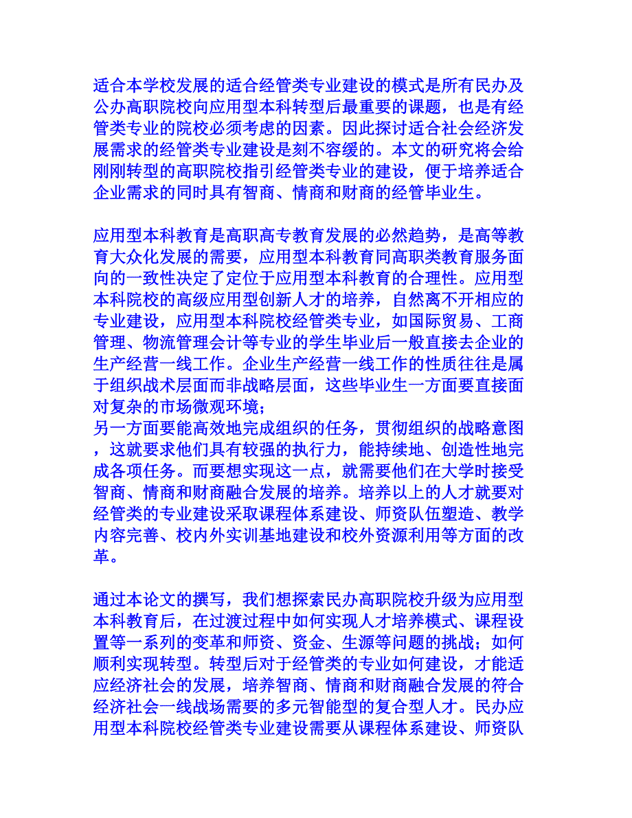 民办高职院校向应用型本科转型中的经管类专业建设研究[权威资料]_第4页