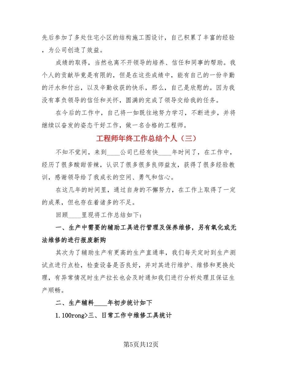 工程师年终工作总结个人.doc_第5页