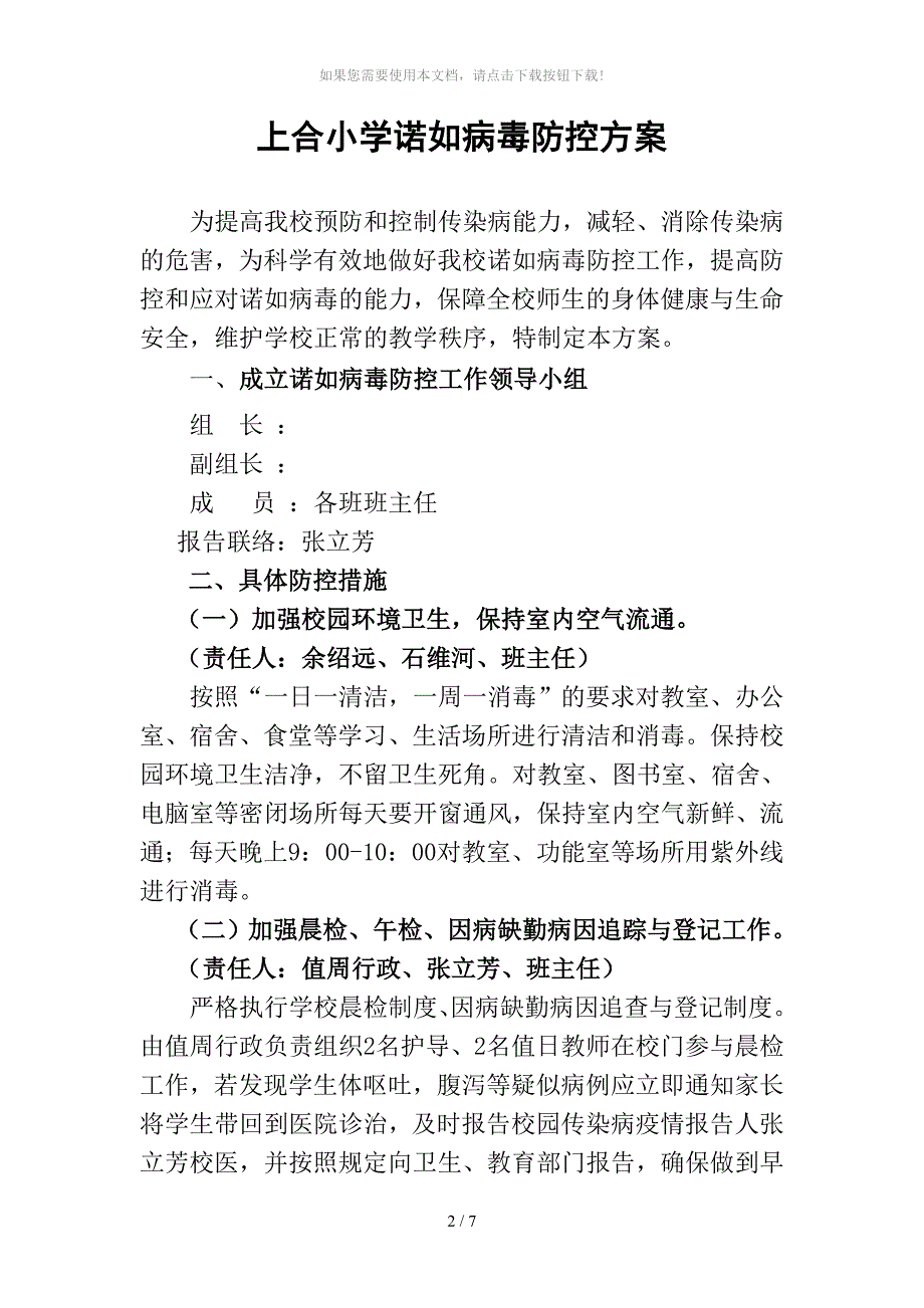 xx小学诺如病毒防控方案_第1页