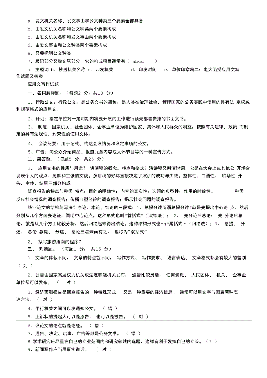 电大应用文写作答案_第4页