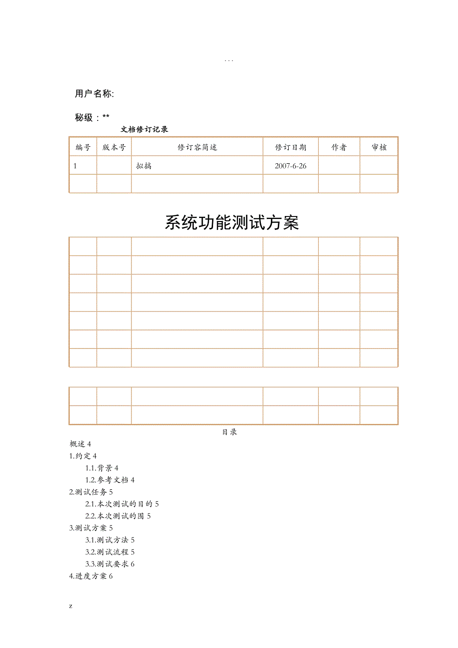 功能测试计划方案实例_第1页