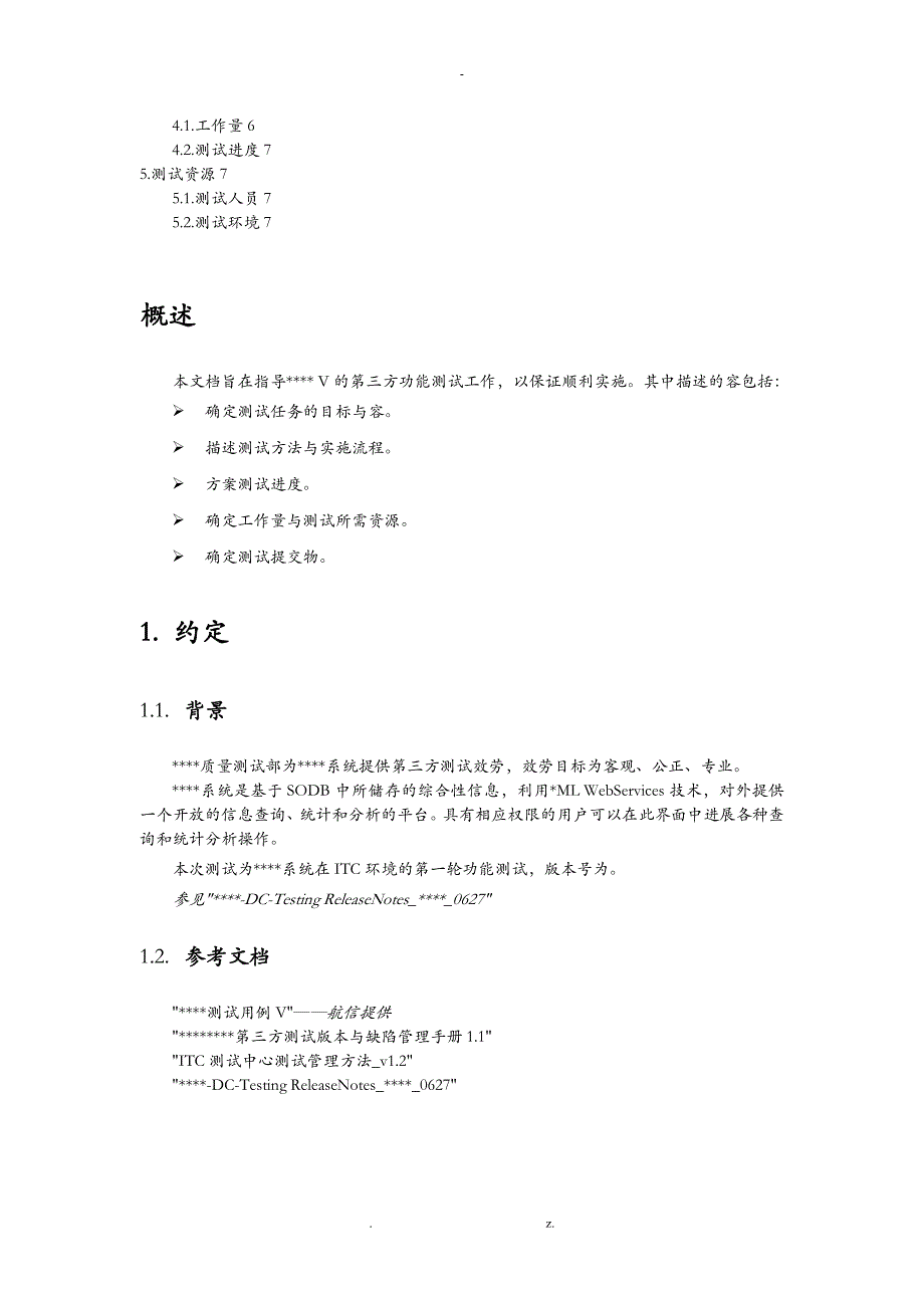 功能测试计划方案实例_第2页