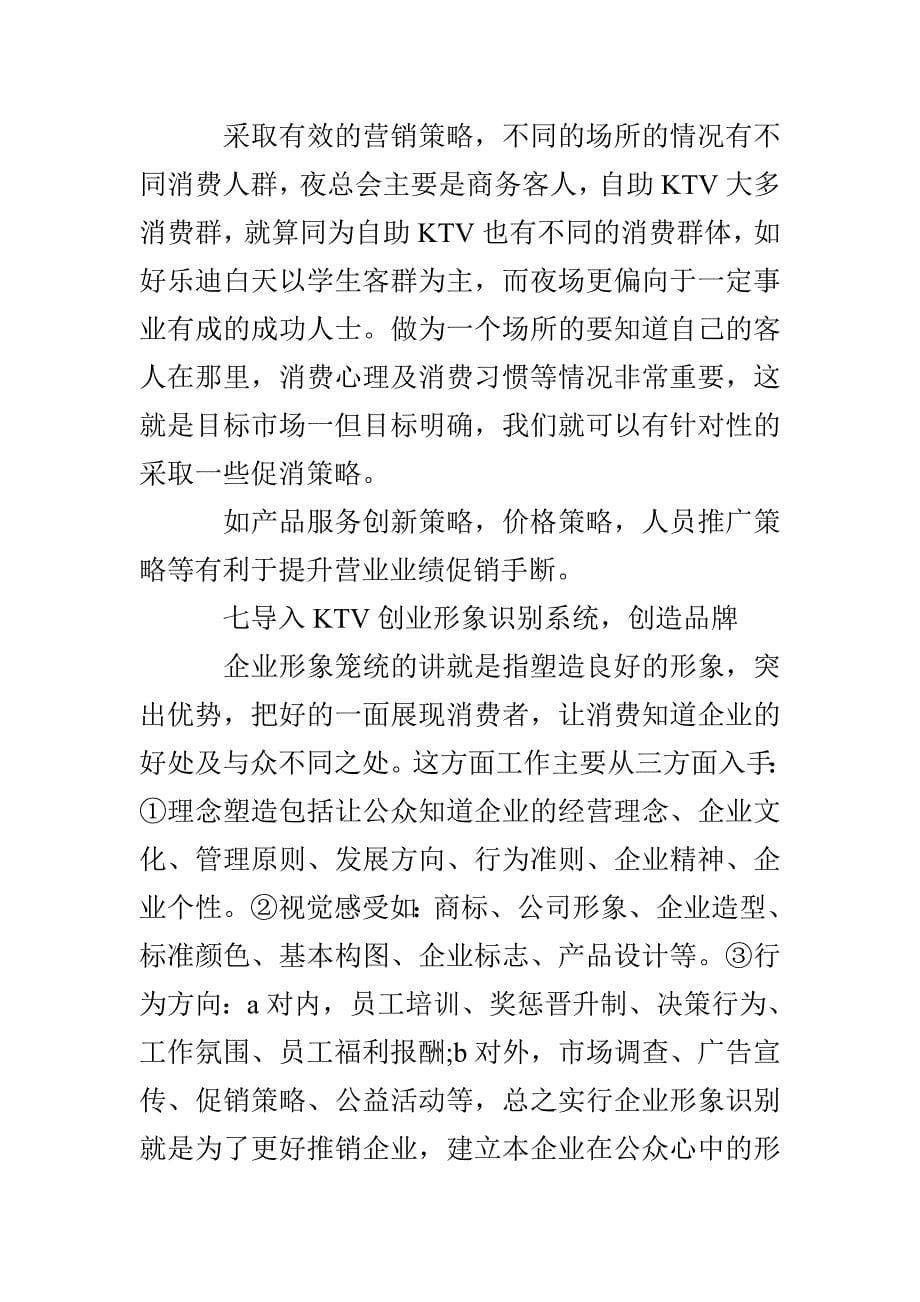 KTV年度工作总结及计划_第5页