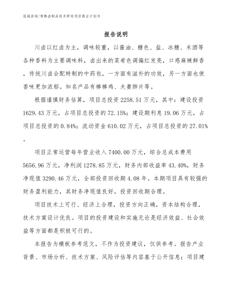 常熟卤制品技术研发项目商业计划书_第1页